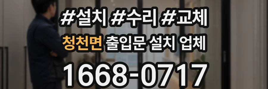 청천면 출입문 설치 업체