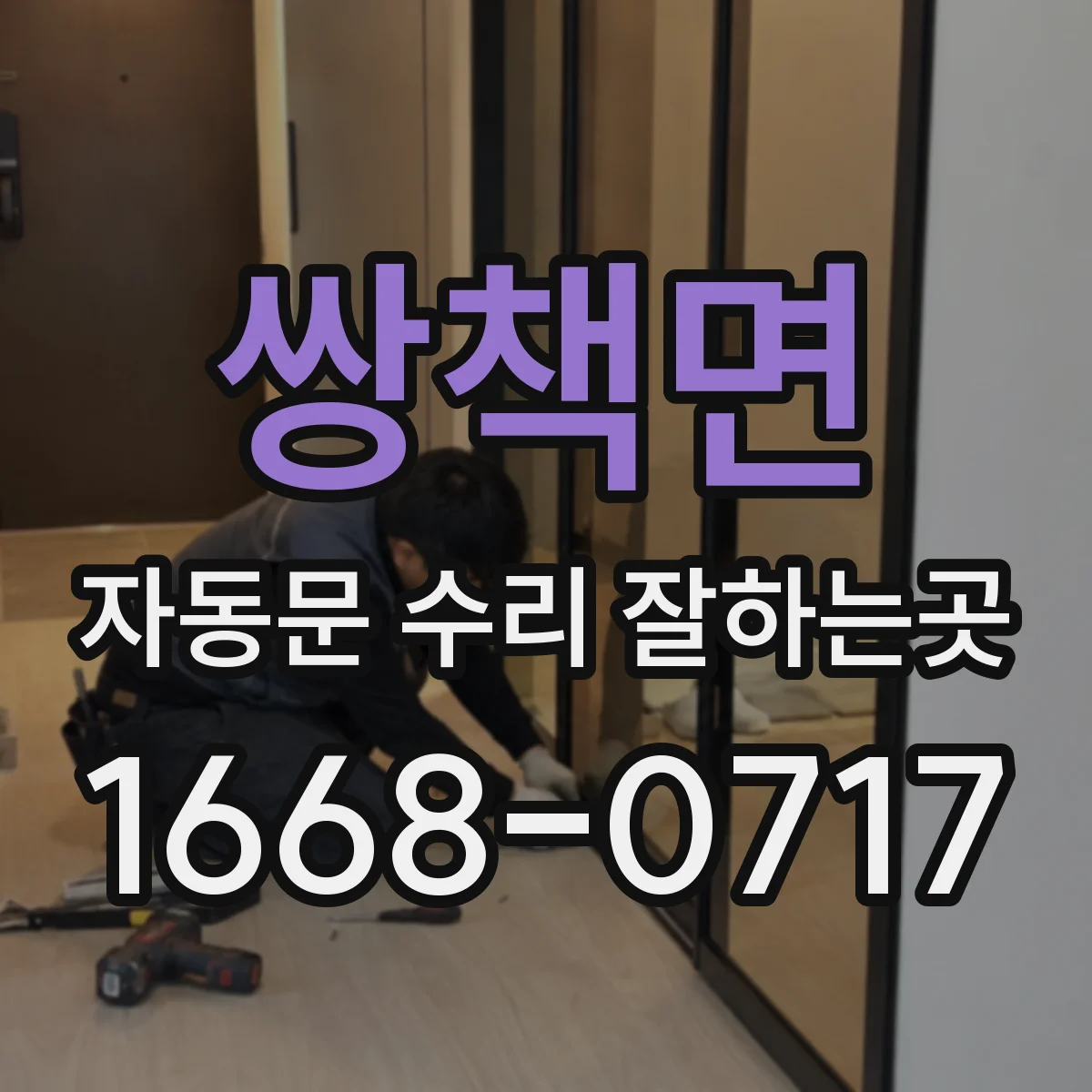 쌍책면 자동문 수리 잘하는곳