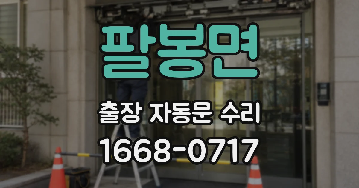 팔봉면 출장 자동문 수리