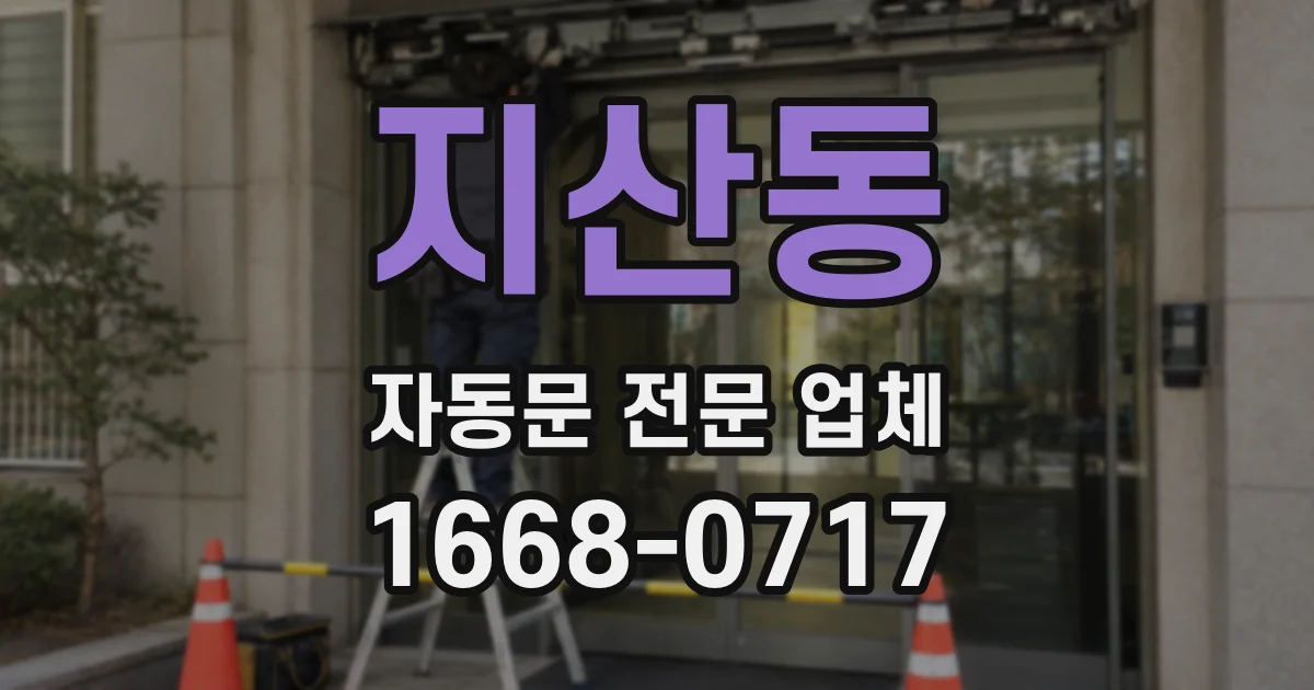 지산동 자동문 전문 업체