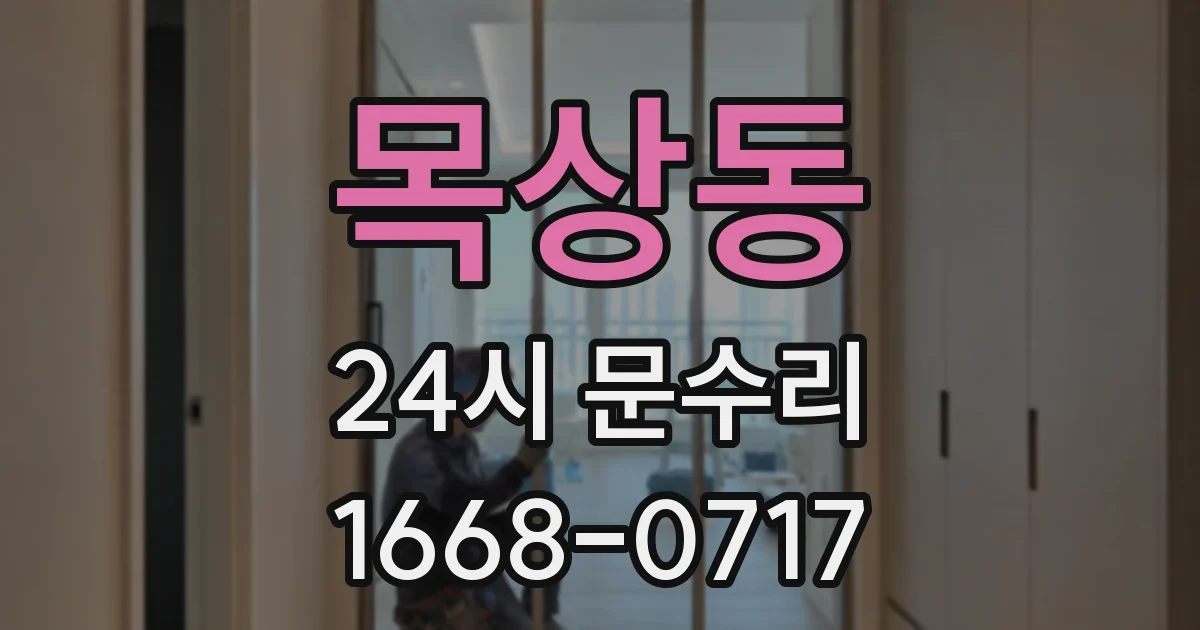 목상동 24시 문수리