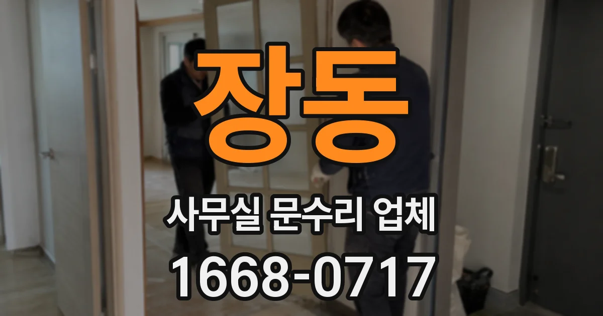 장동 사무실 문수리 업체