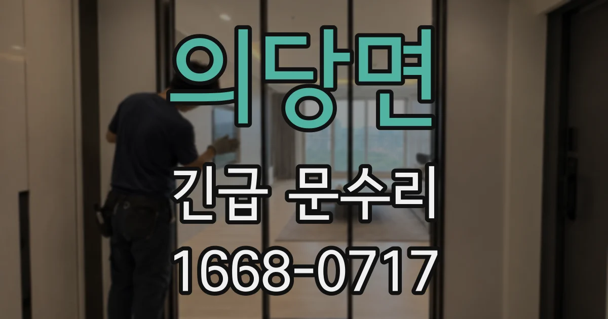 의당면 긴급 문수리
