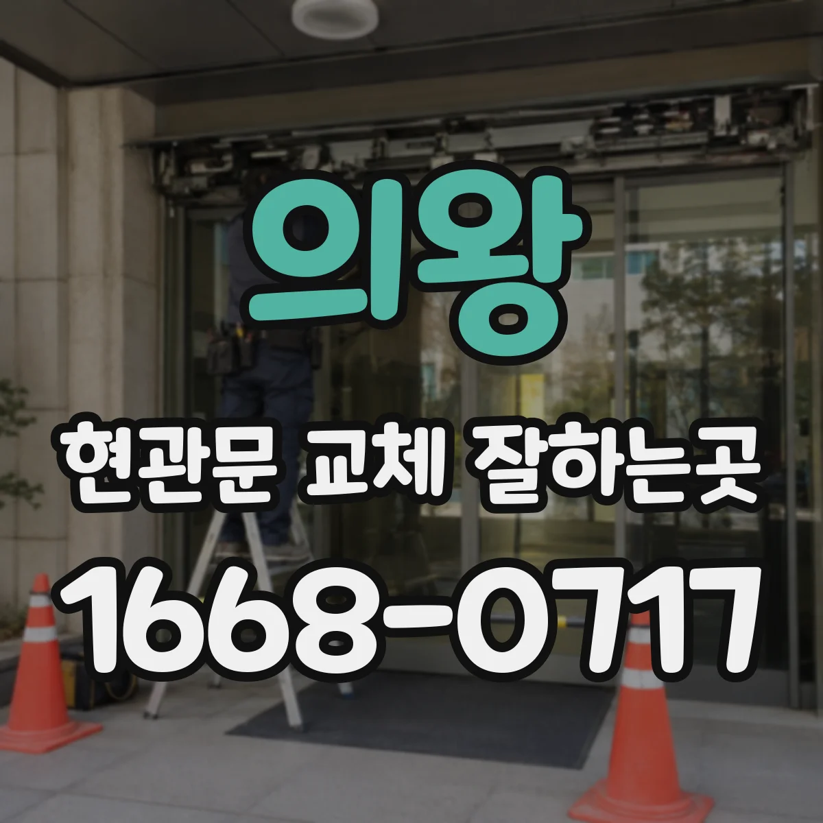 의왕 현관문 교체 잘하는곳
