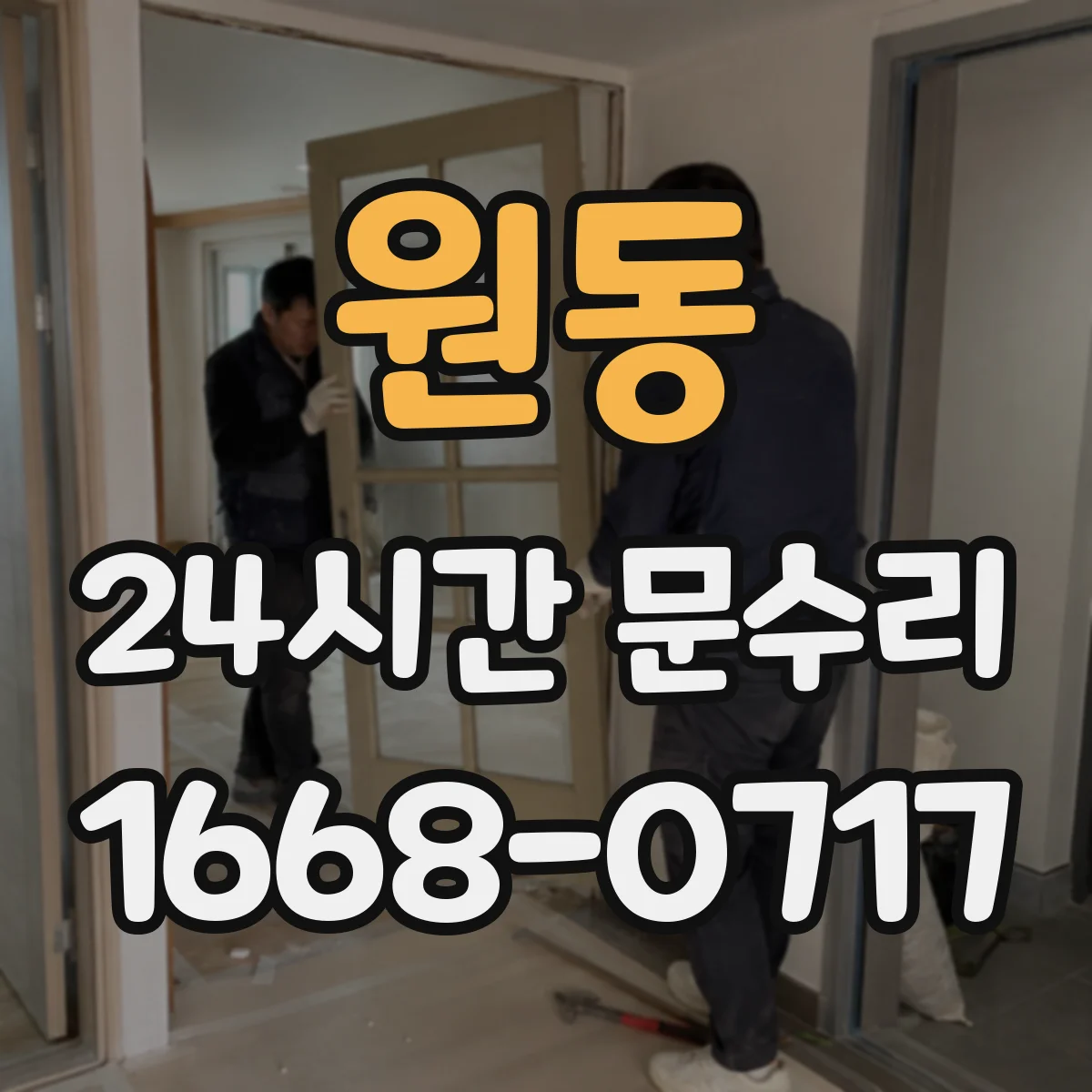 원동 24시간 문수리