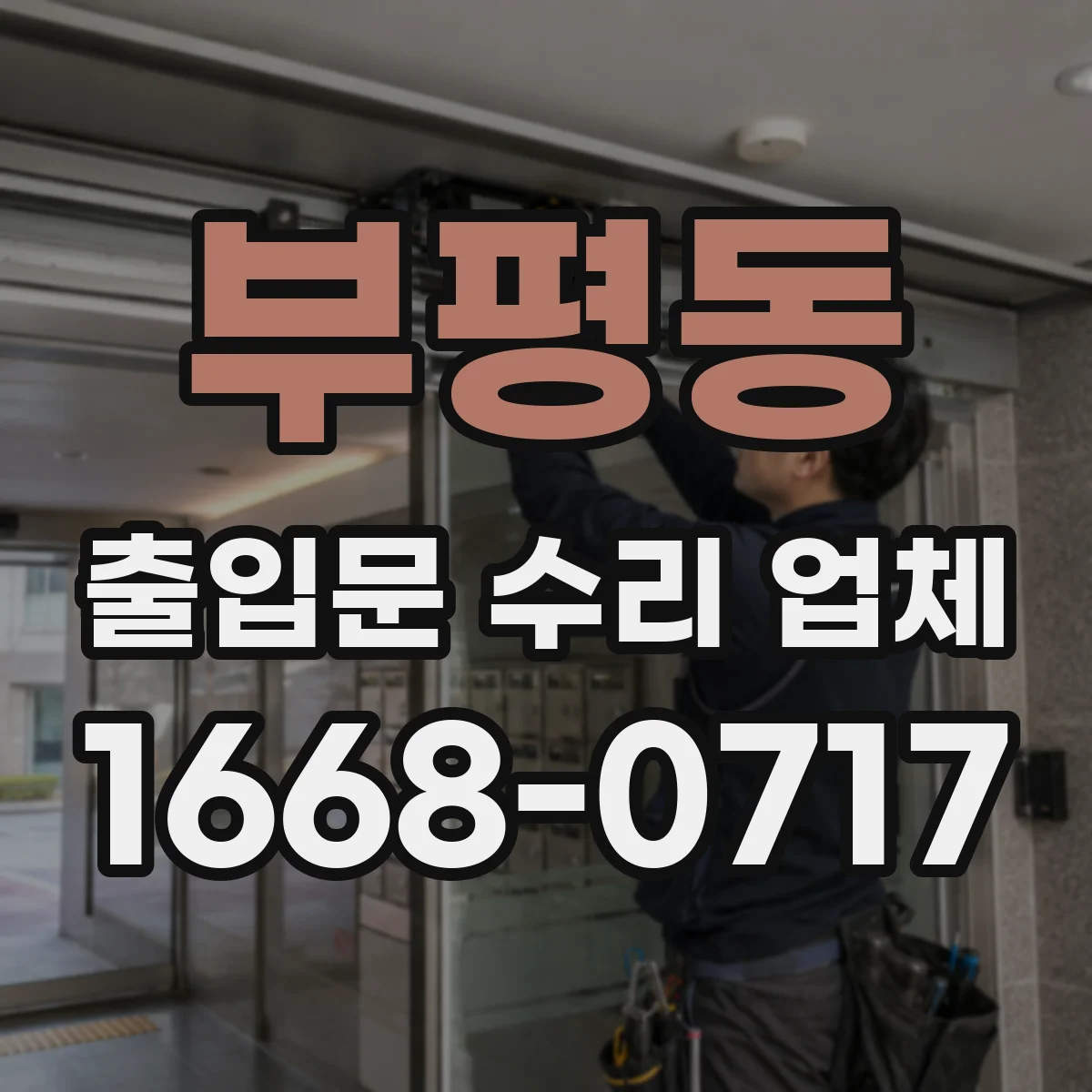 부평동 출입문 수리 업체
