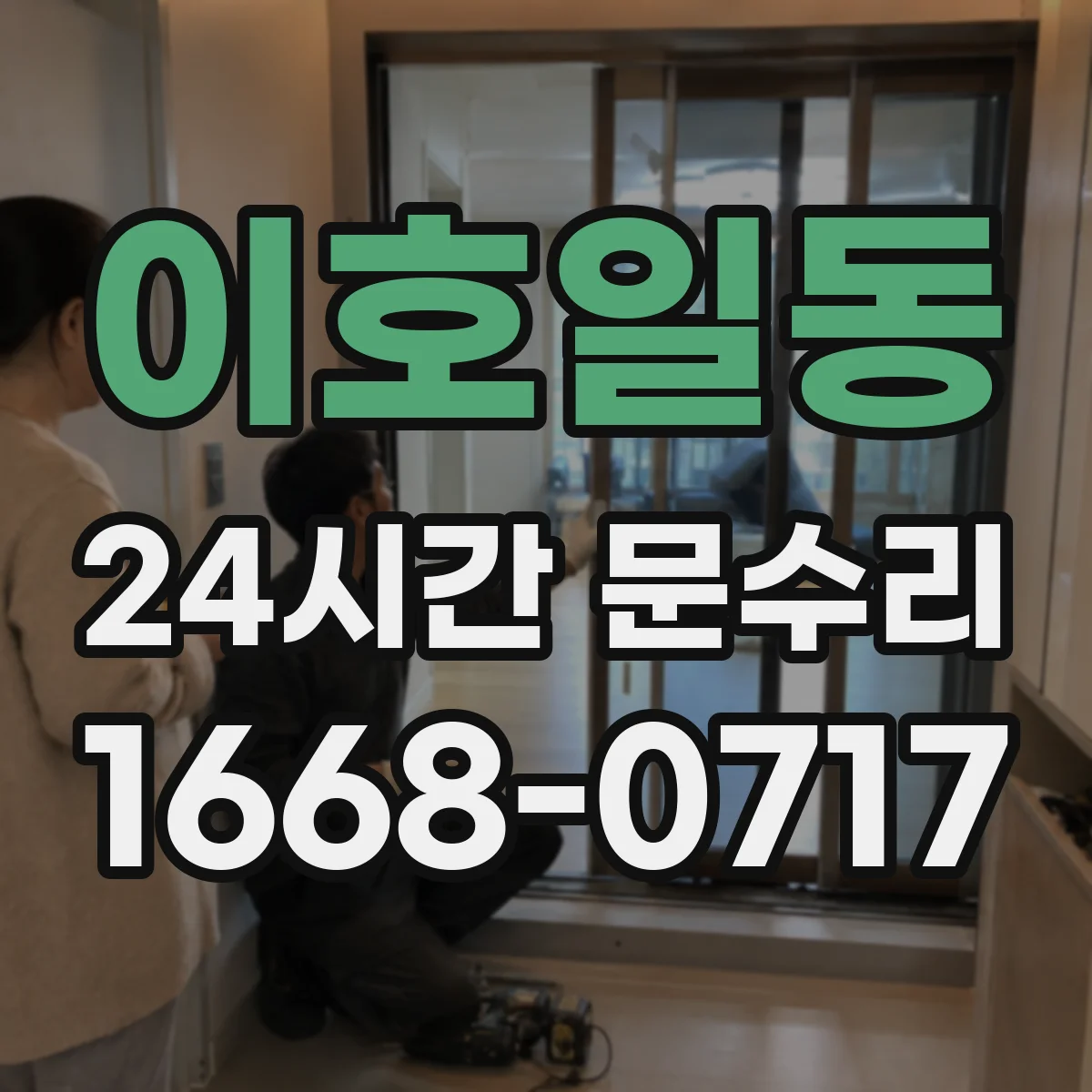 이호일동 24시간 문수리