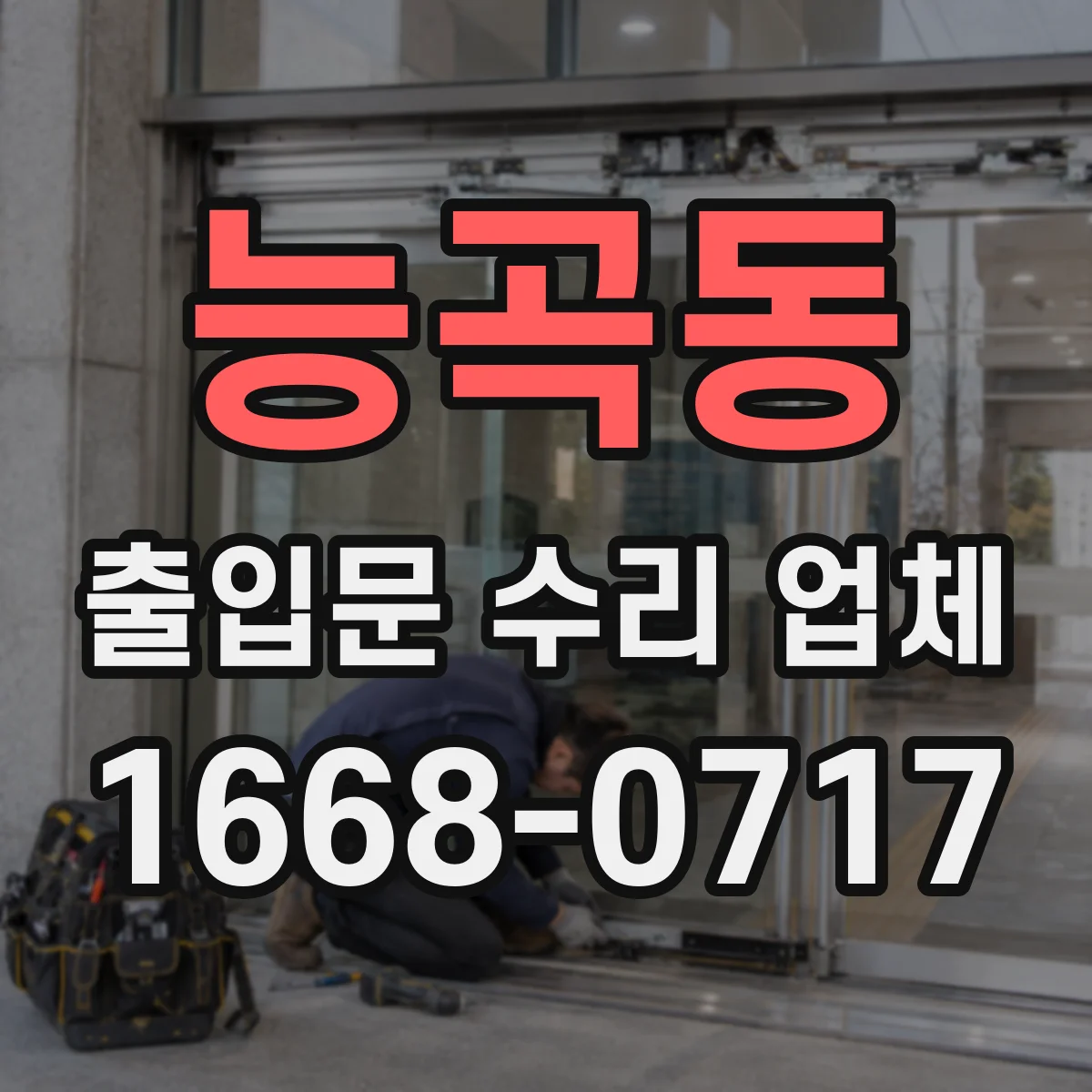 능곡동 출입문 수리 업체