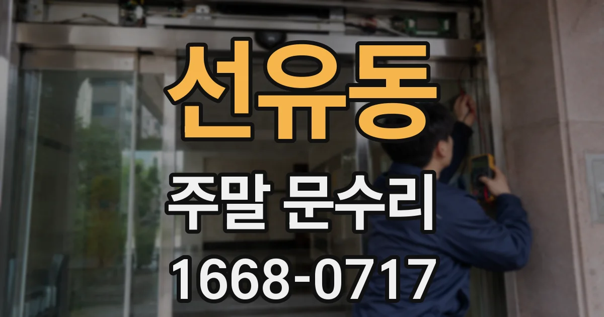 선유동 주말 문수리