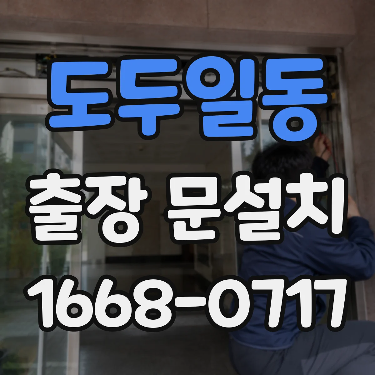 도두일동 출장 문설치