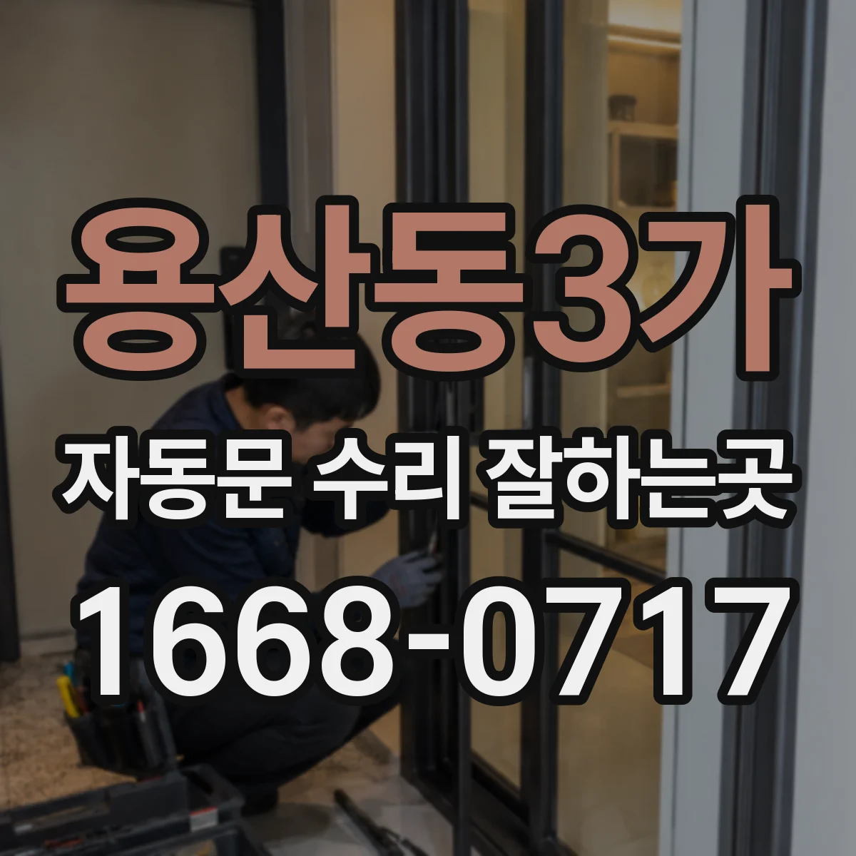 용산동3가 자동문 수리 잘하는곳