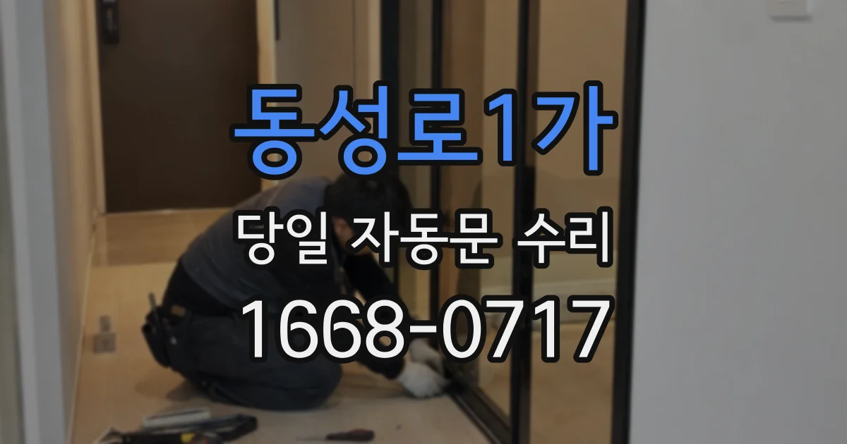 동성로1가 당일 자동문 수리