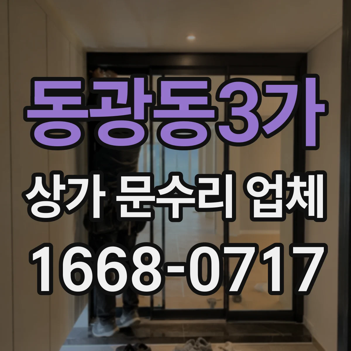 동광동3가 상가 문수리 업체