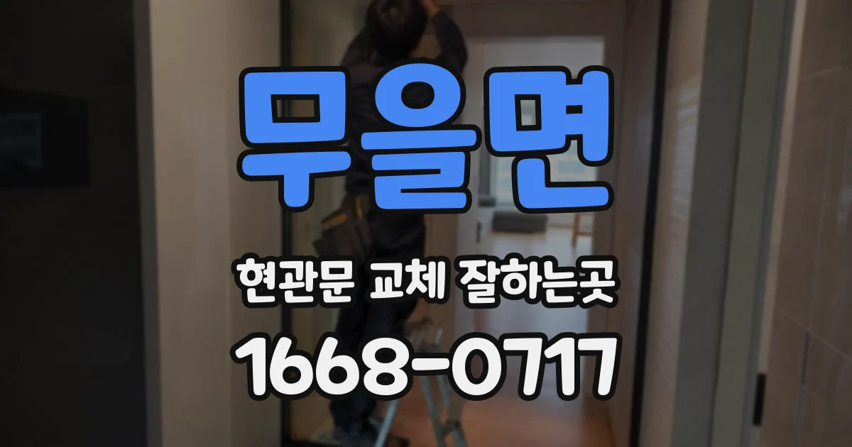 무을면 현관문 교체 잘하는곳