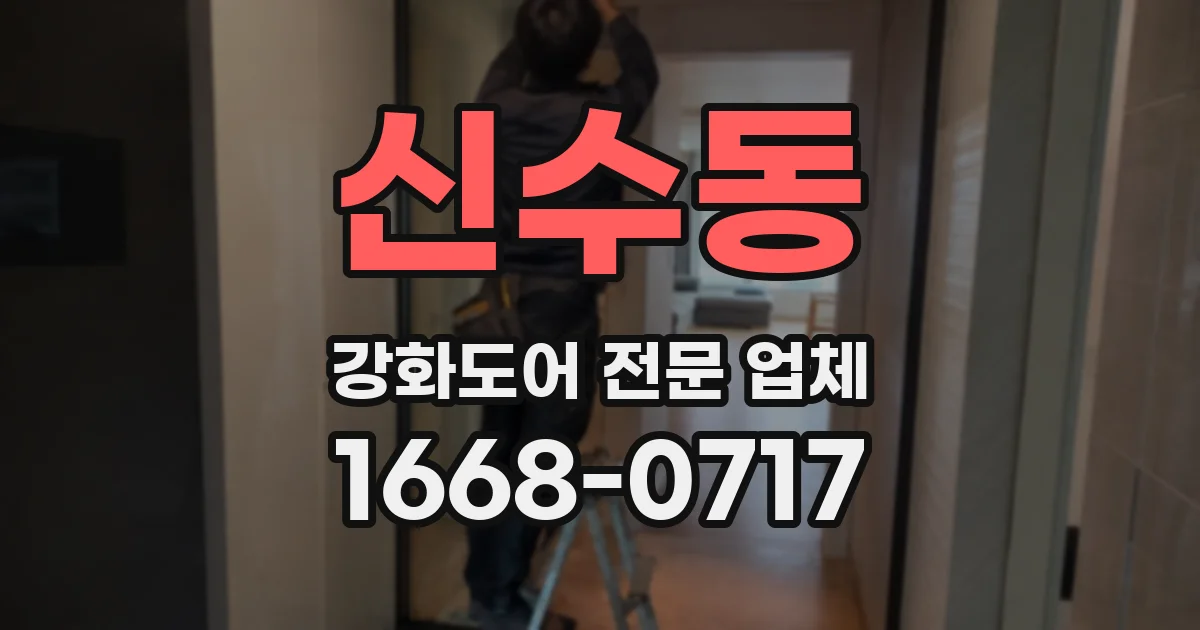신수동 강화도어 전문 업체