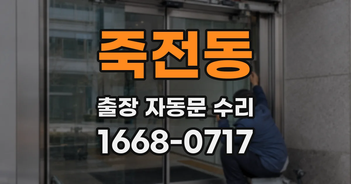 죽전동 출장 자동문 수리