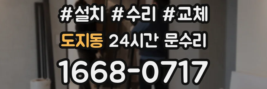 도지동 24시간 문수리