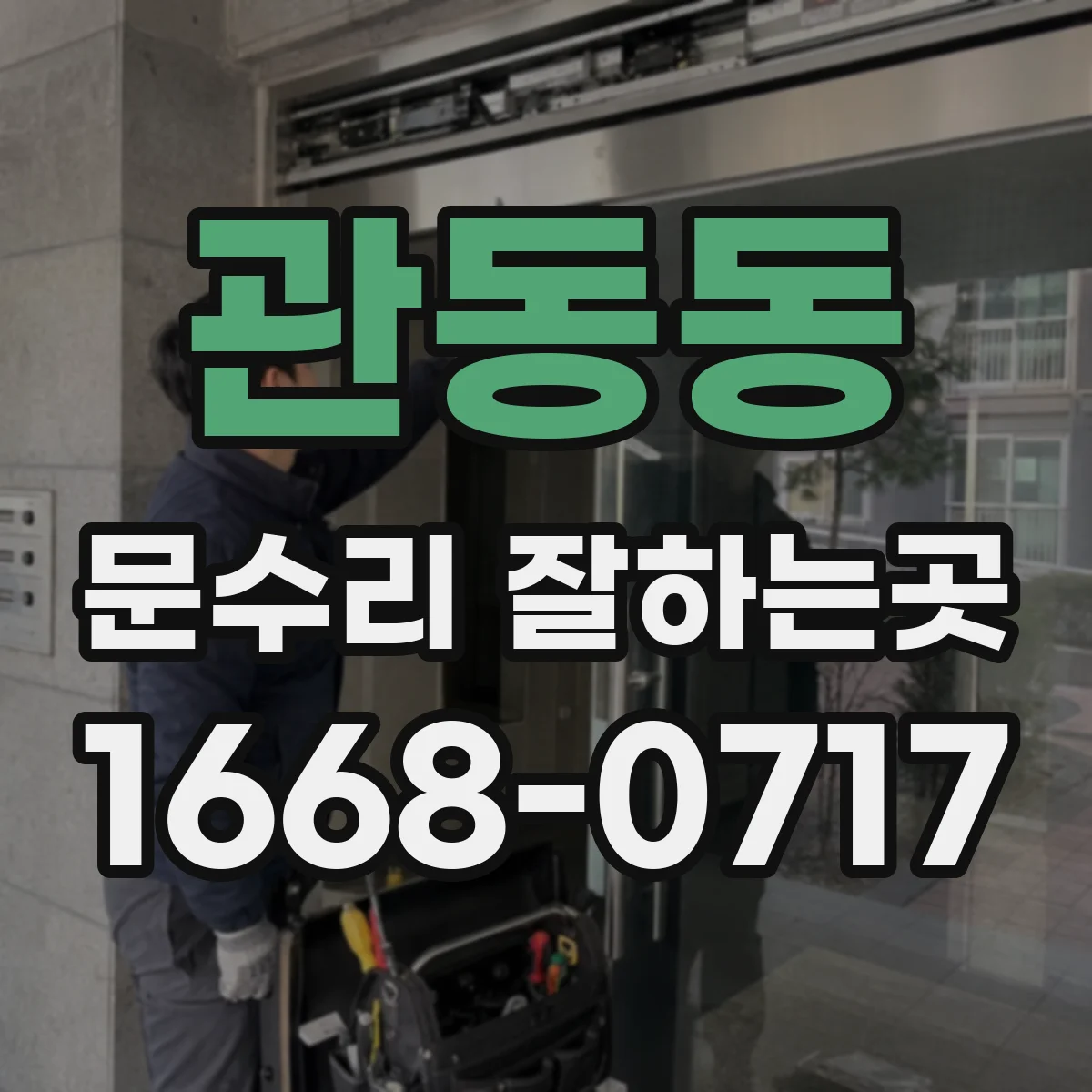 관동동 문수리 잘하는곳