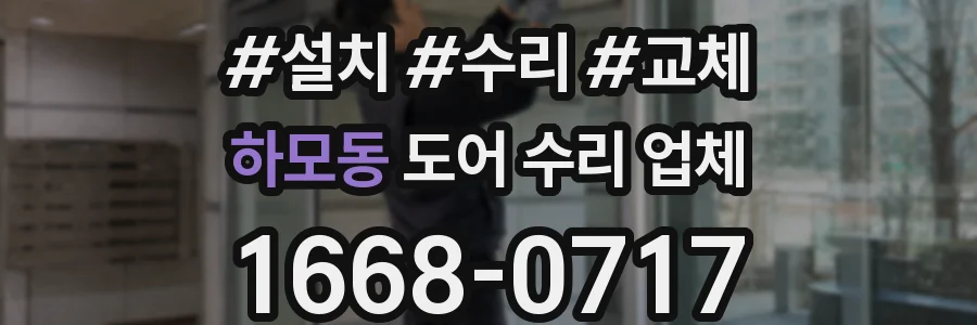 하모동 도어 수리 업체