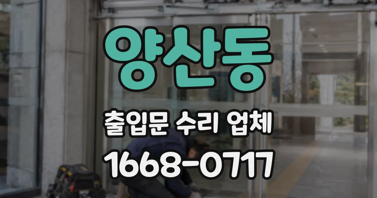 양산동 출입문 수리 업체