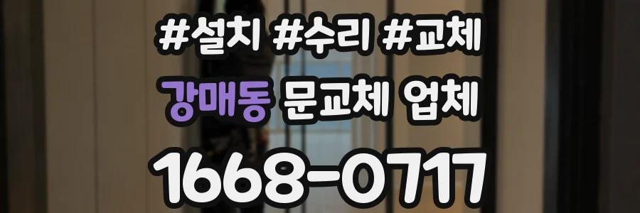강매동 문교체 업체