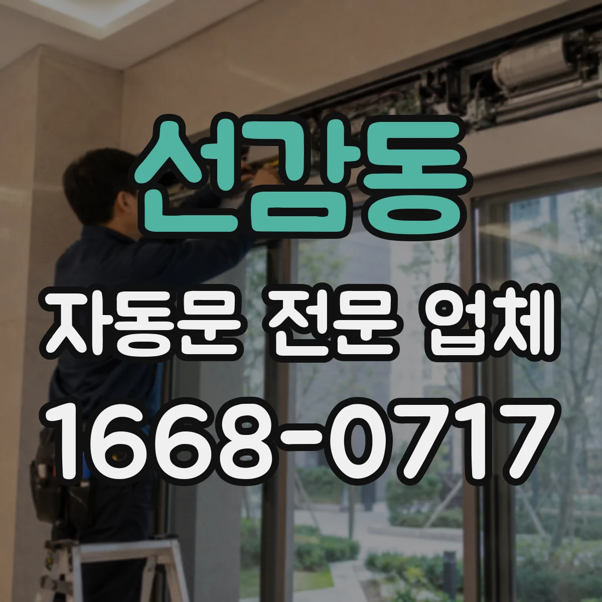 선감동 자동문 전문 업체