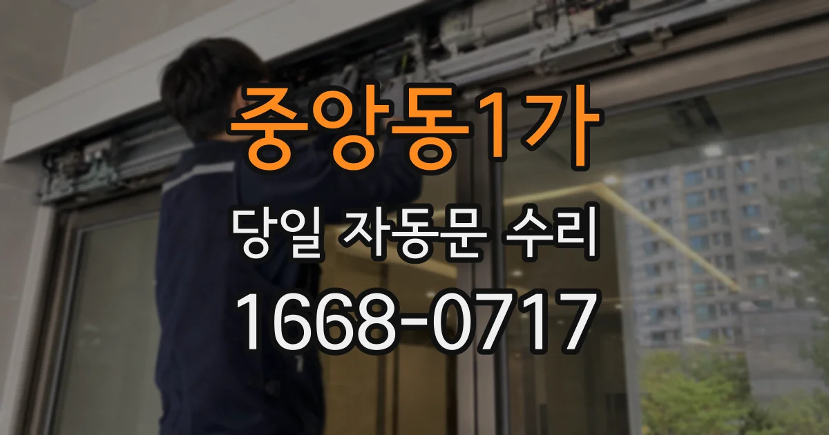 중앙동1가 당일 자동문 수리