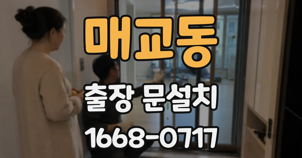 매교동 출장 문설치