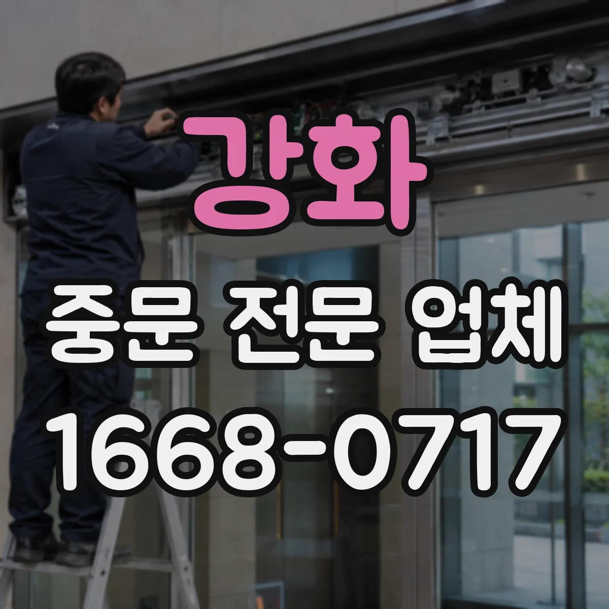 강화 중문 전문 업체 바람과 소음 차단을 고려할 때 체크할 문 구조