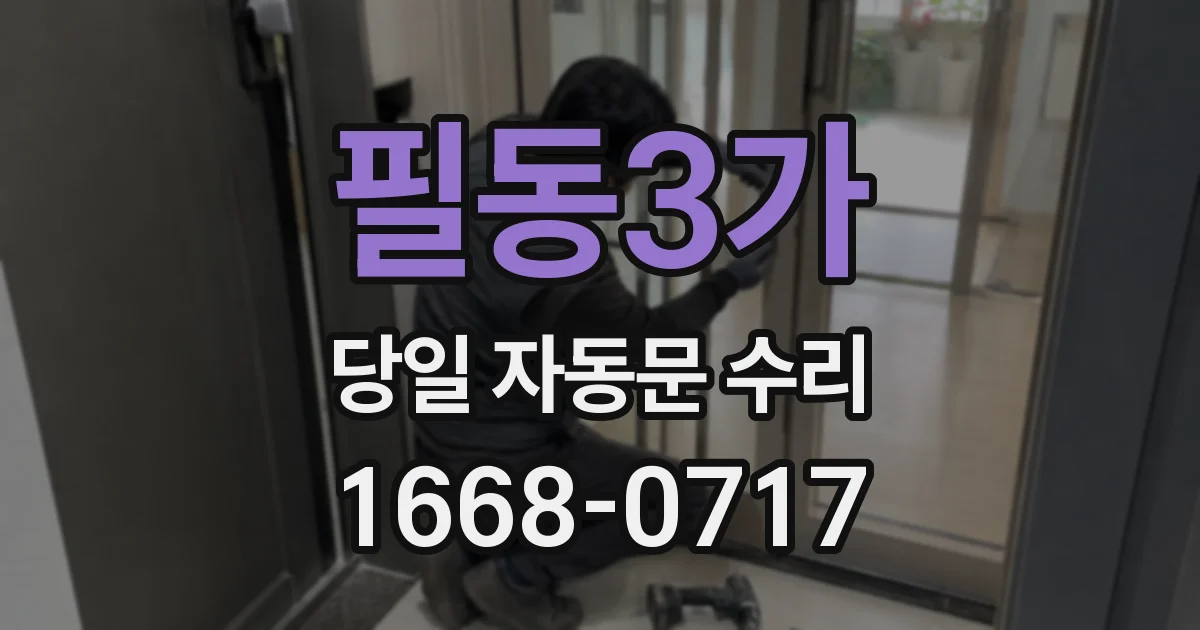 필동3가 당일 자동문 수리