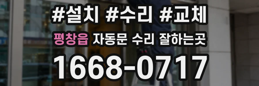 평창읍 자동문 수리 잘하는곳