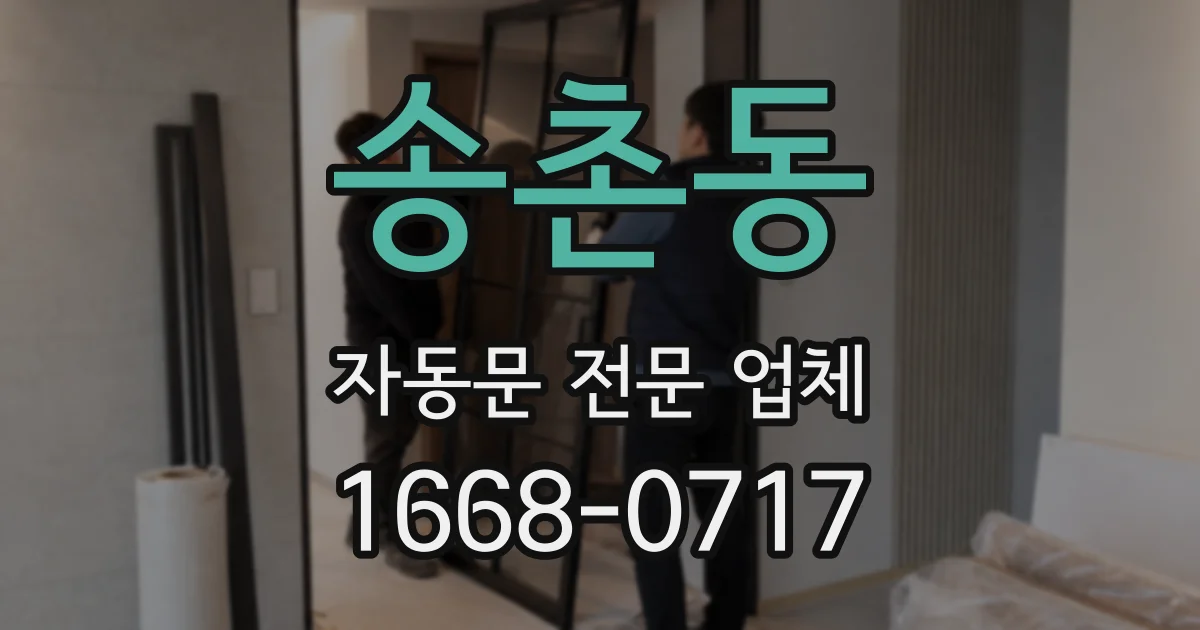 송촌동 자동문 전문 업체