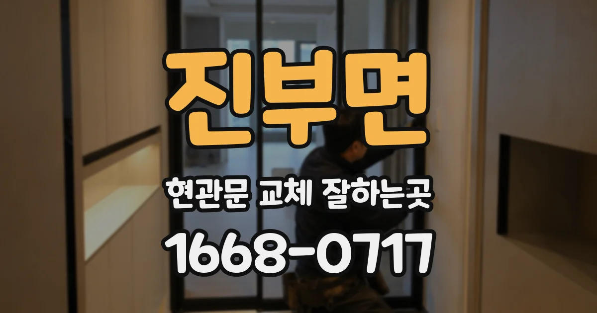 진부면 현관문 교체 잘하는곳