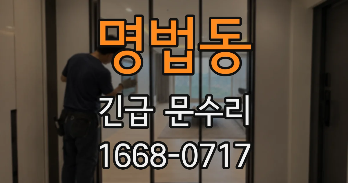 명법동 긴급 문수리