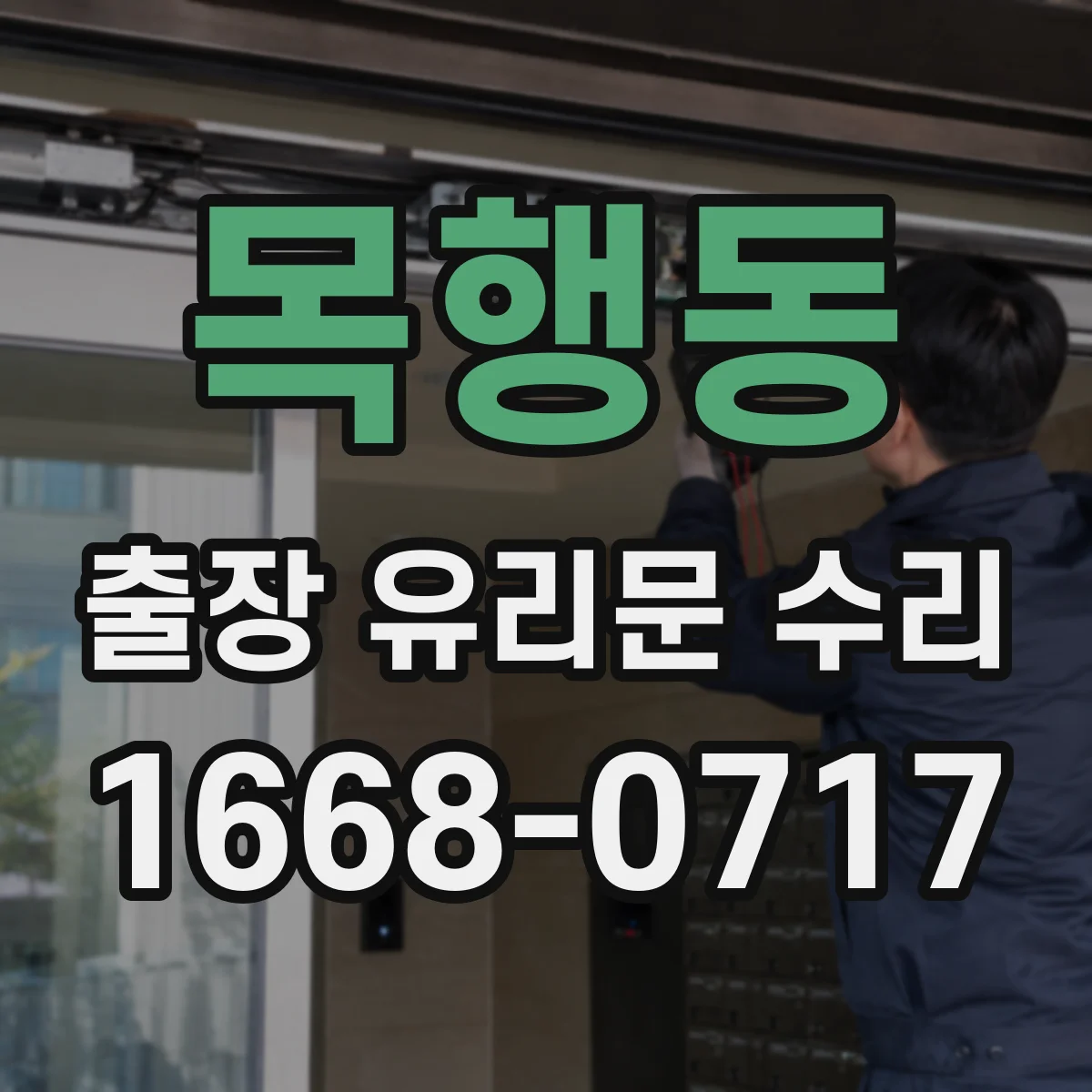 목행동 출장 유리문 수리