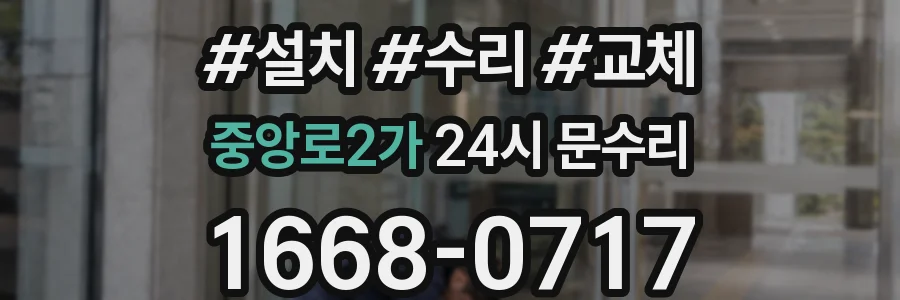 중앙로2가 24시 문수리
