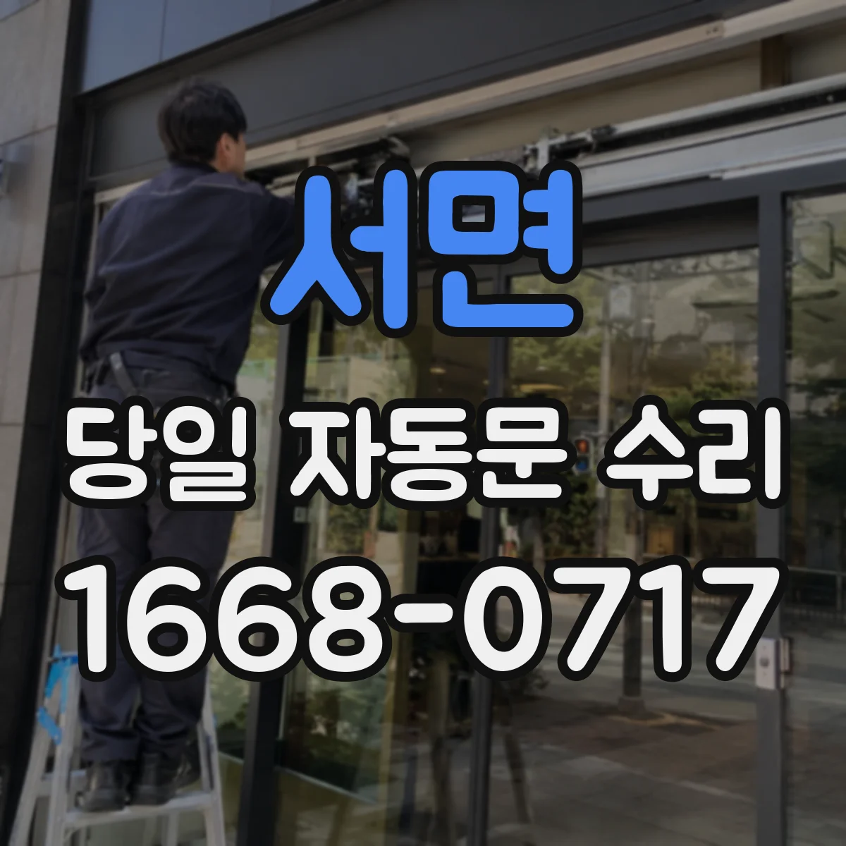 서면 당일 자동문 수리