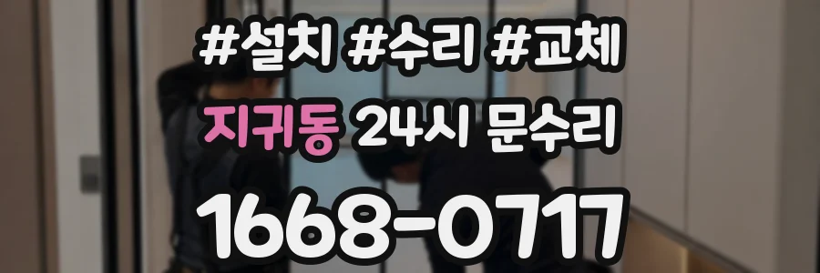 지귀동 24시 문수리