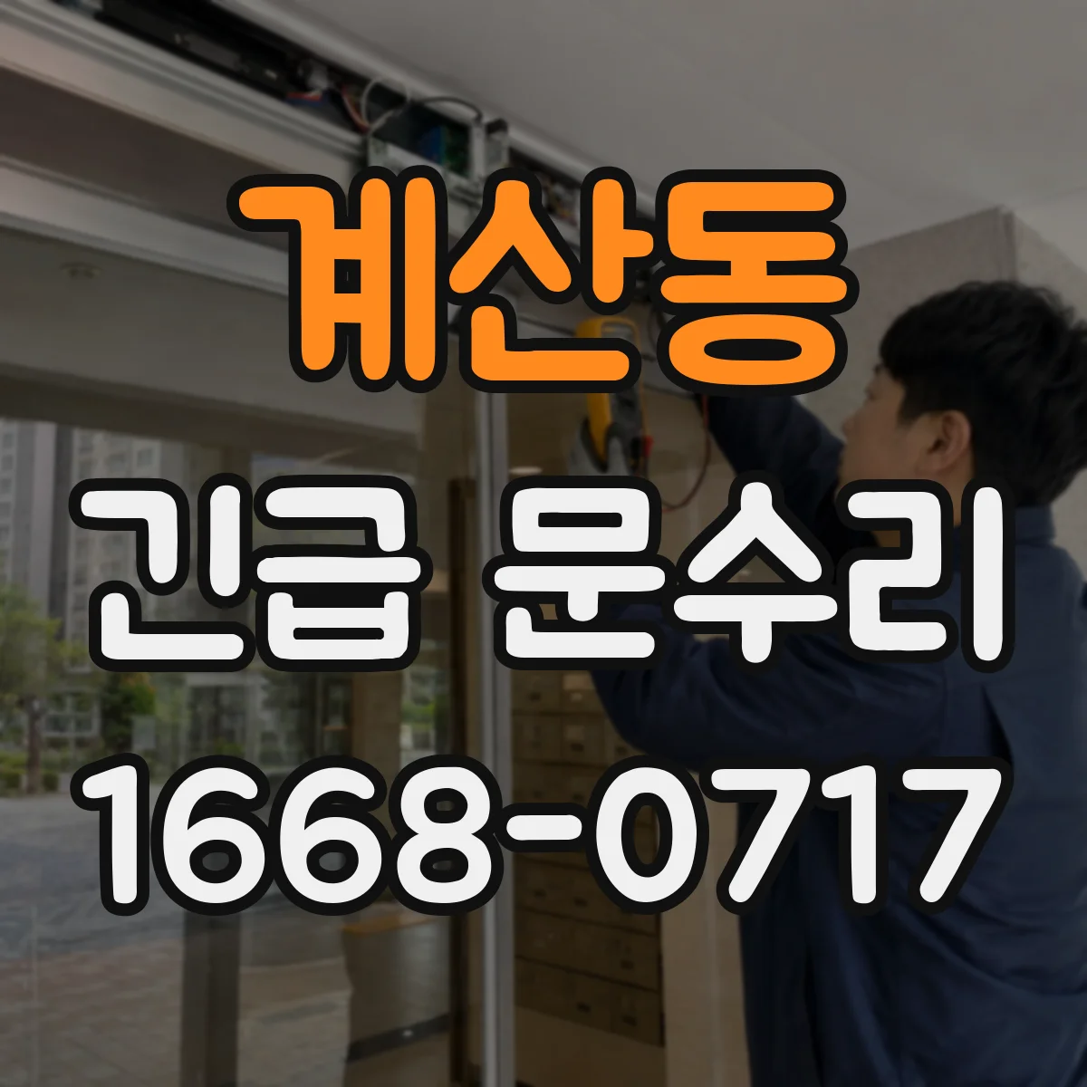 계산동 긴급 문수리