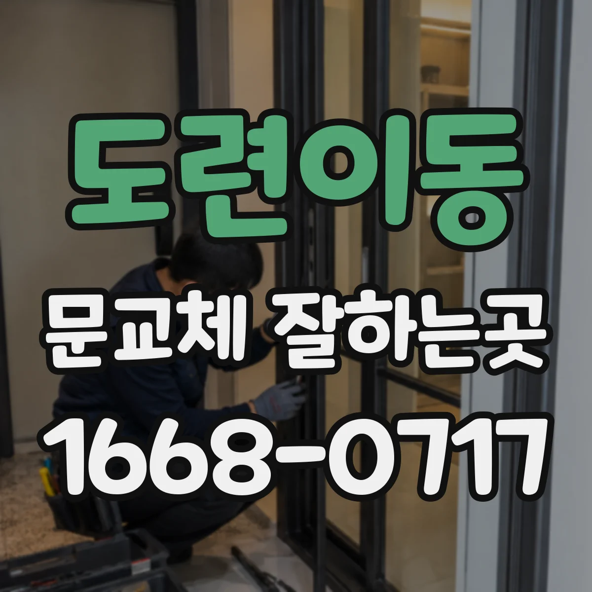 도련이동 문교체 잘하는곳