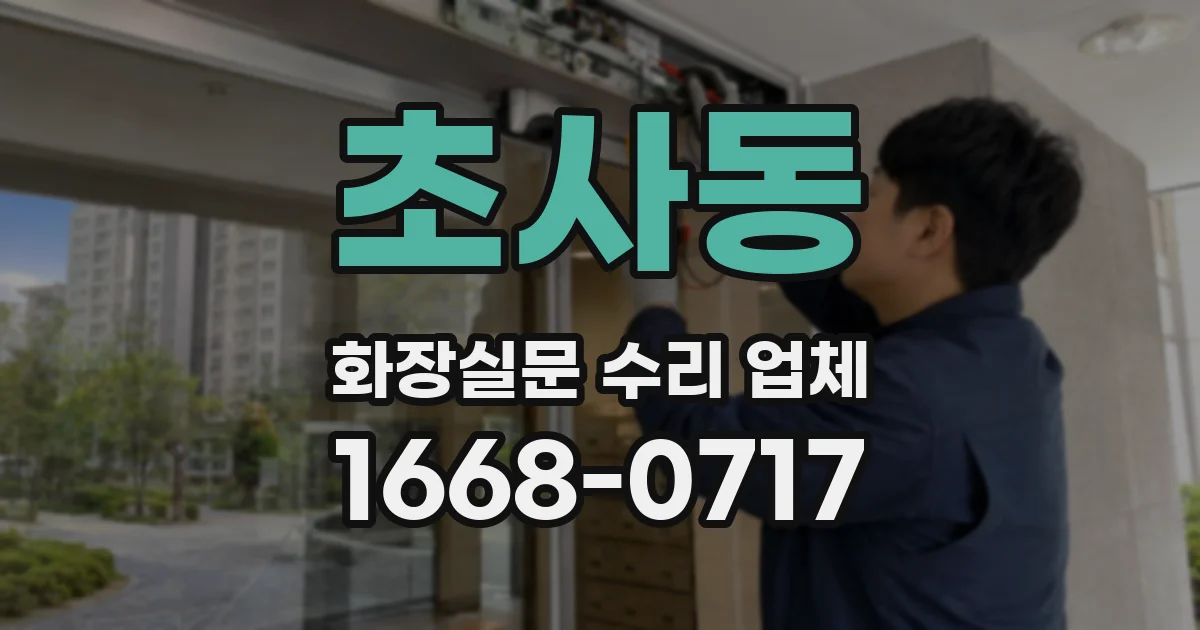 초사동 화장실문 수리 업체