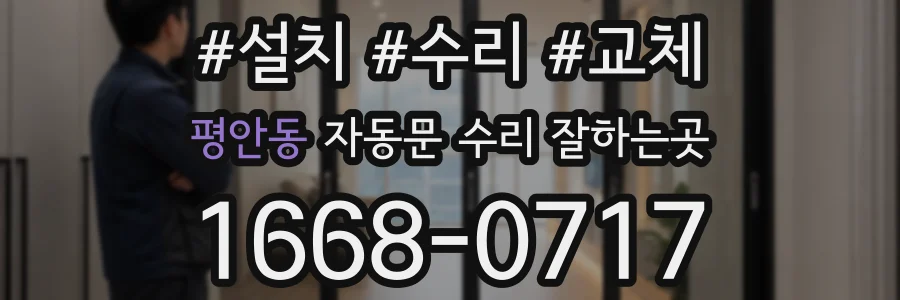 평안동 자동문 수리 잘하는곳