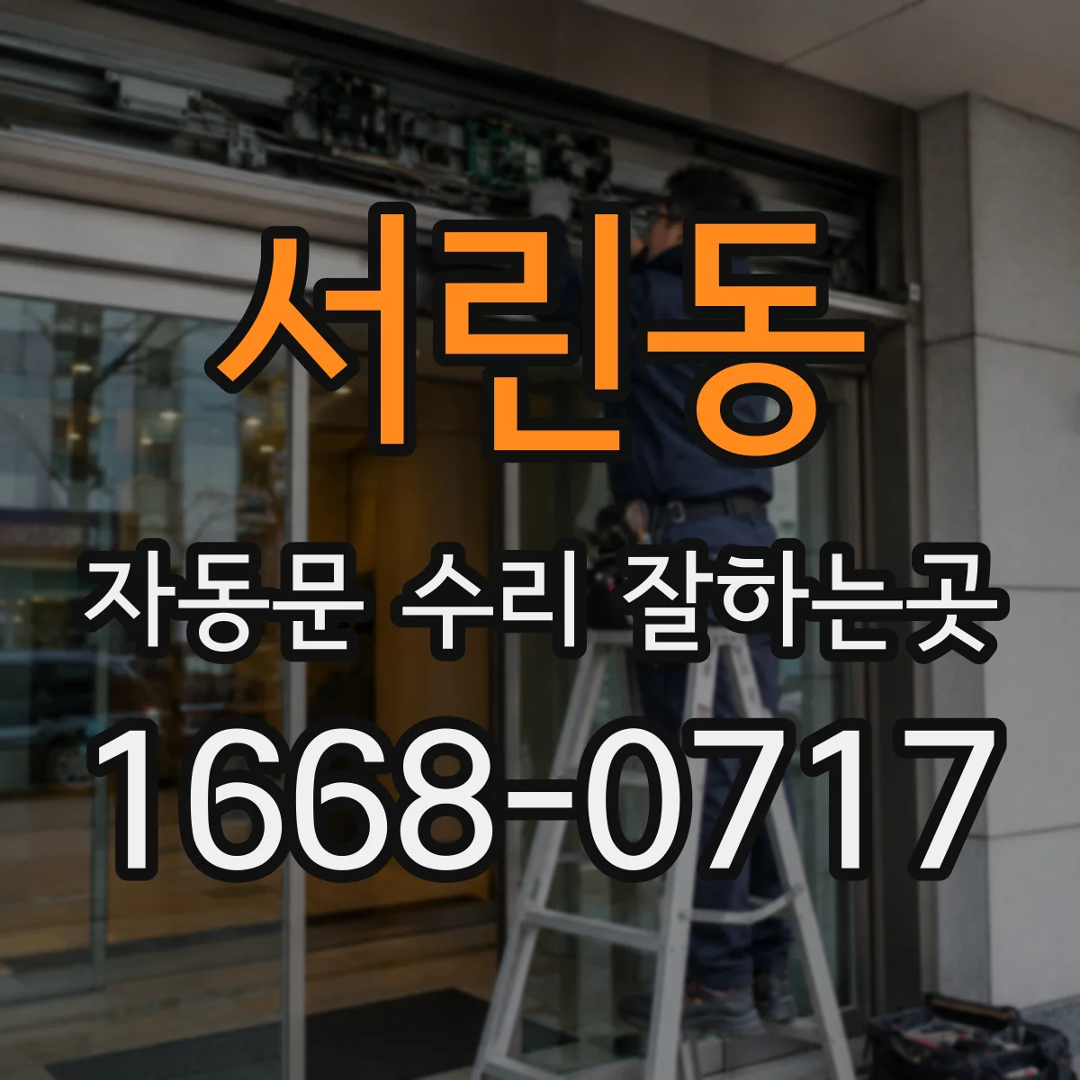 서린동 자동문 수리 잘하는곳