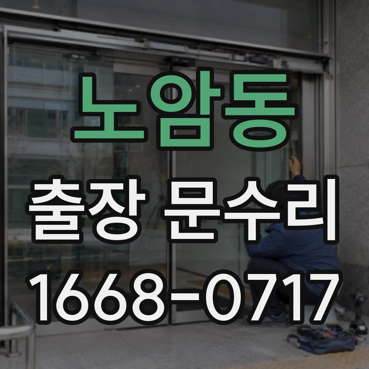 노암동 출장 문수리