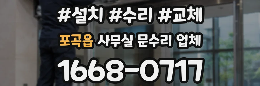 포곡읍 사무실 문수리 업체