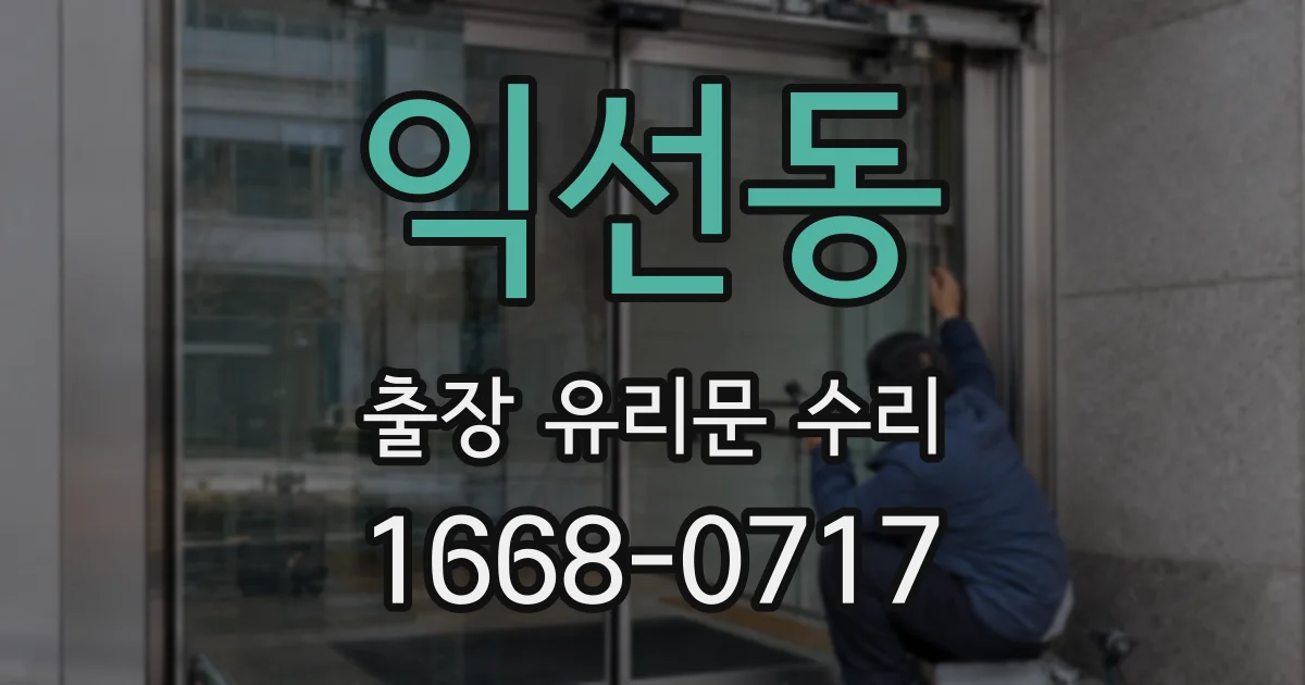 익선동 출장 유리문 수리
