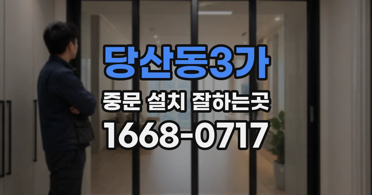 당산동3가 중문 설치 잘하는곳