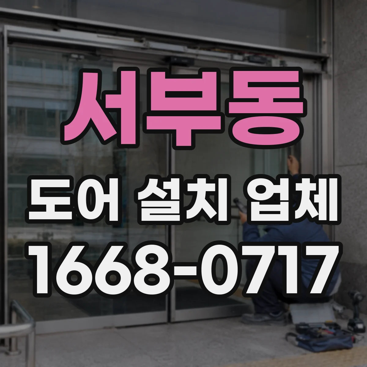 서부동 도어 설치 업체