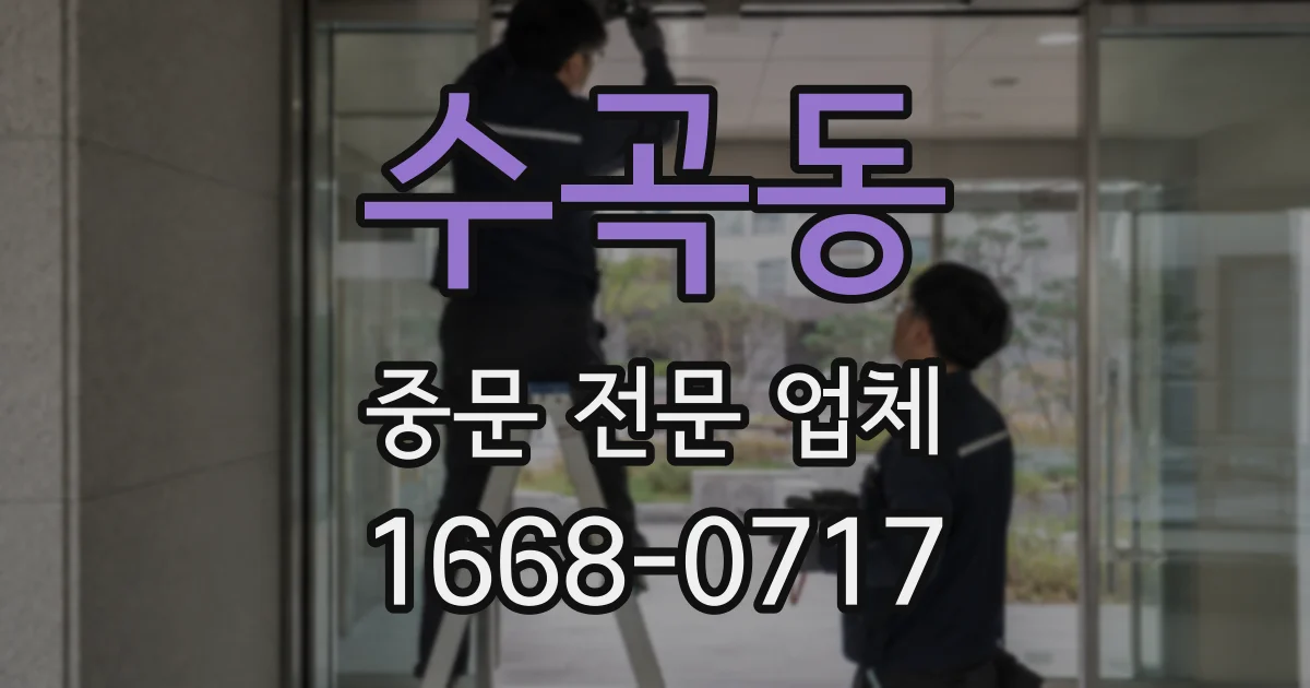 수곡동 중문 전문 업체