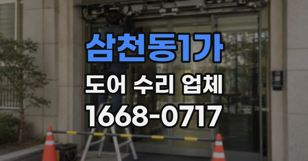 삼천동1가 도어 수리 업체